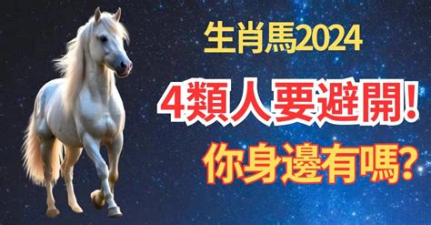 馬年出生的人|2024屬馬幾歲、2024屬馬運勢、屬馬幸運色、財位、禁忌